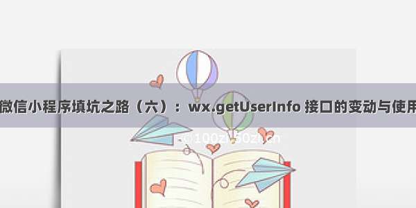 微信小程序填坑之路（六）：wx.getUserInfo 接口的变动与使用