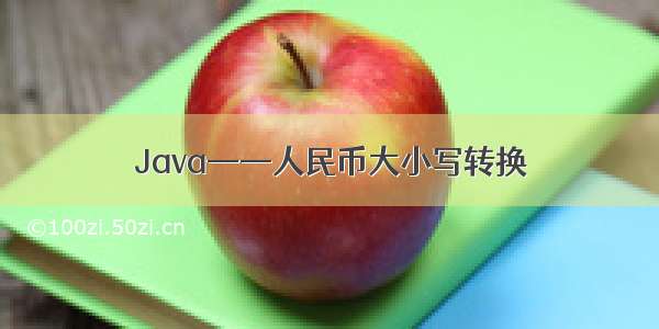 Java——人民币大小写转换