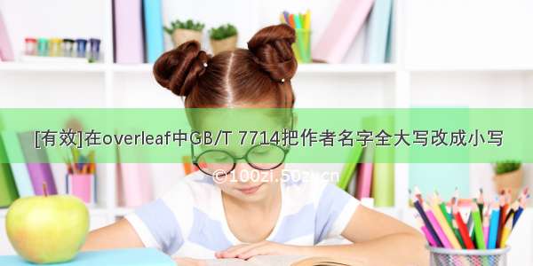 [有效]在overleaf中GB/T 7714把作者名字全大写改成小写