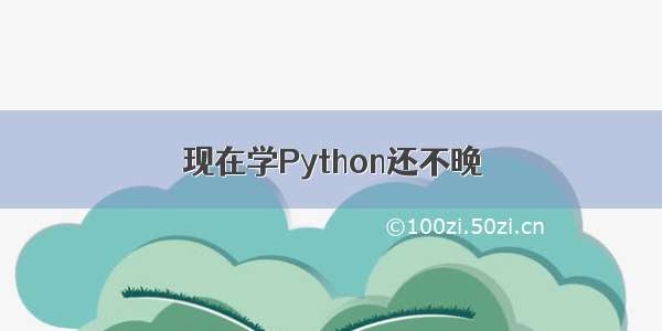 现在学Python还不晚
