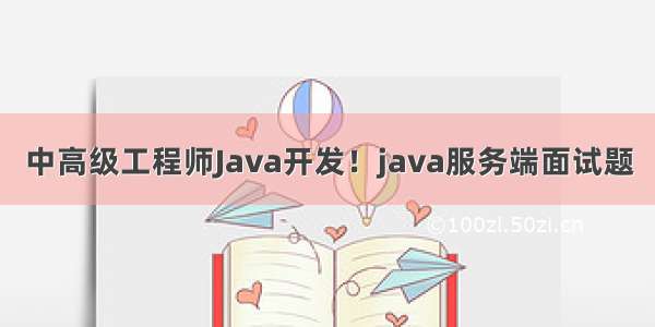 中高级工程师Java开发！java服务端面试题