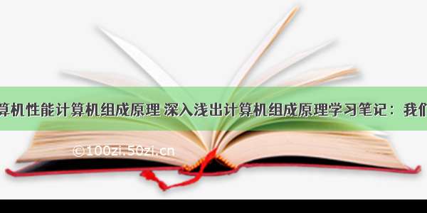 如何提高计算机性能计算机组成原理 深入浅出计算机组成原理学习笔记：我们该从哪些方