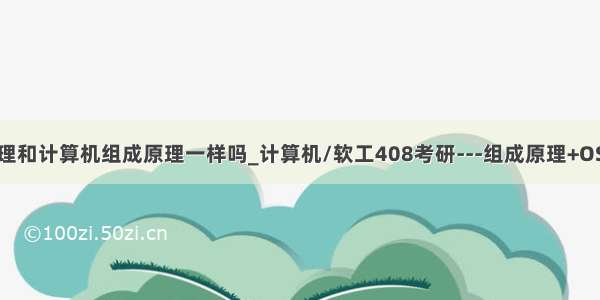 微机原理和计算机组成原理一样吗_计算机/软工408考研---组成原理+OS重难点