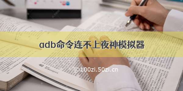 adb命令连不上夜神模拟器