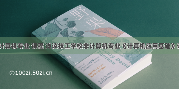 技工学校 计算机专业 课程 浅谈技工学校非计算机专业《计算机应用基础》课程教学...