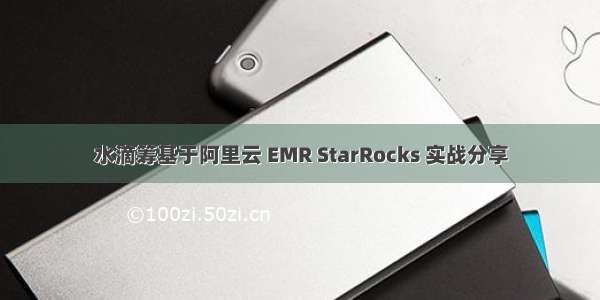 水滴筹基于阿里云 EMR StarRocks 实战分享