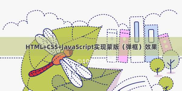 HTML+CSS+JavaScript实现蒙版（弹框）效果