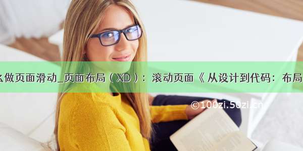 xd怎么做页面滑动_页面布局（XD）：滚动页面《 从设计到代码：布局设计 》