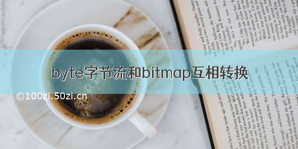 byte字节流和bitmap互相转换