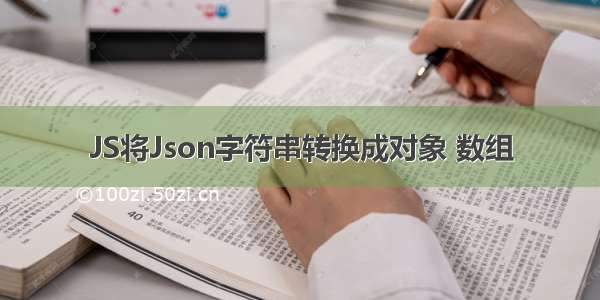 JS将Json字符串转换成对象 数组