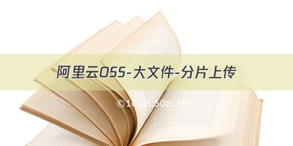 阿里云OSS-大文件-分片上传