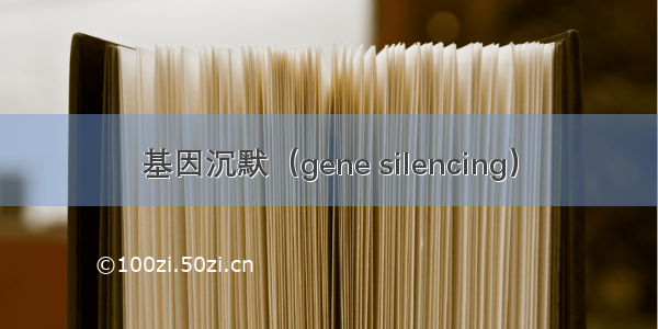 基因沉默（gene silencing）