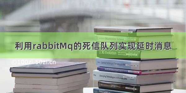 利用rabbitMq的死信队列实现延时消息