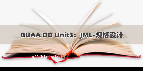 BUAA OO Unit3：JML-规格设计