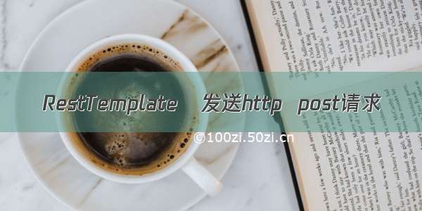 RestTemplate   发送http  post请求