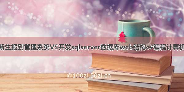 asp.net新生报到管理系统VS开发sqlserver数据库web结构c#编程计算机网页项目