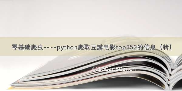 零基础爬虫----python爬取豆瓣电影top250的信息（转）