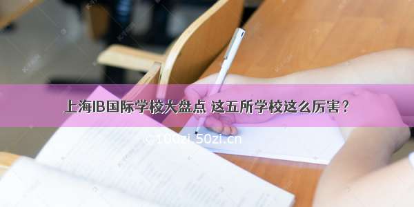 上海IB国际学校大盘点 这五所学校这么厉害？