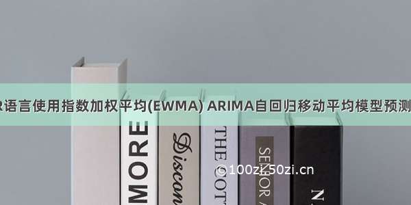 Python和R语言使用指数加权平均(EWMA) ARIMA自回归移动平均模型预测时间序列...