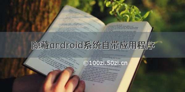 隐藏android系统自带应用程序