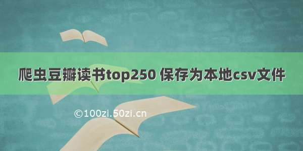 爬虫豆瓣读书top250 保存为本地csv文件