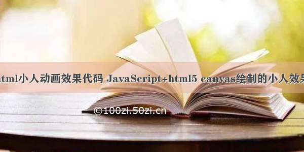 html小人动画效果代码 JavaScript+html5 canvas绘制的小人效果