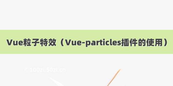 Vue粒子特效（Vue-particles插件的使用）