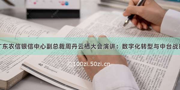 广东农信银信中心副总裁周丹云栖大会演讲：数字化转型与中台战略