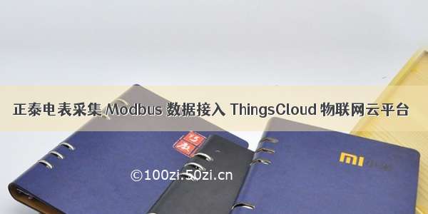 正泰电表采集 Modbus 数据接入 ThingsCloud 物联网云平台