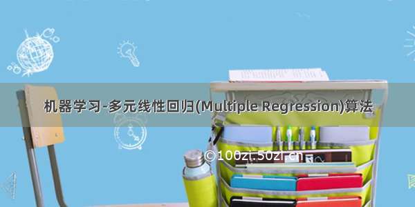 机器学习-多元线性回归(Multiple Regression)算法