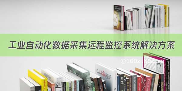 工业自动化数据采集远程监控系统解决方案