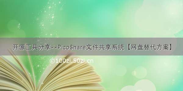 开源工具分享--PicoShare文件共享系统【网盘替代方案】