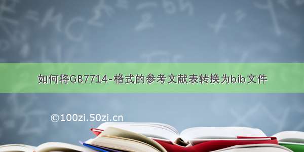 如何将GB7714-格式的参考文献表转换为bib文件