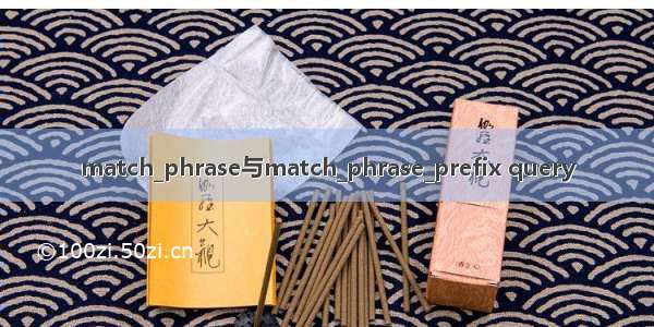 match_phrase与match_phrase_prefix query