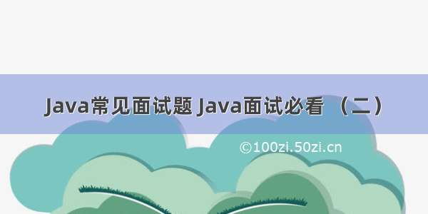 Java常见面试题 Java面试必看 （二）