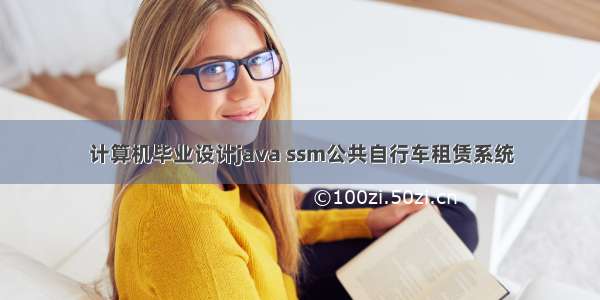 计算机毕业设计java ssm公共自行车租赁系统