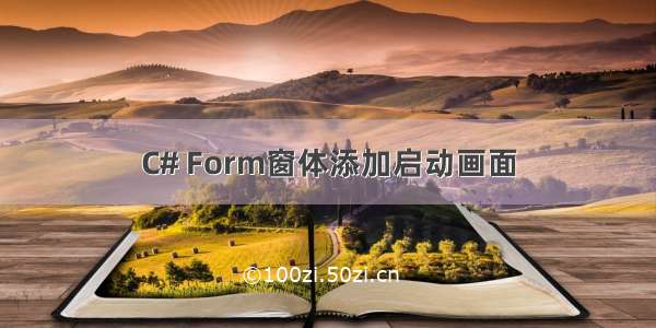 C# Form窗体添加启动画面