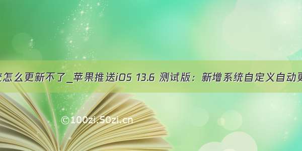 苹果6系统怎么更新不了_苹果推送iOS 13.6 测试版：新增系统自定义自动更新开关...