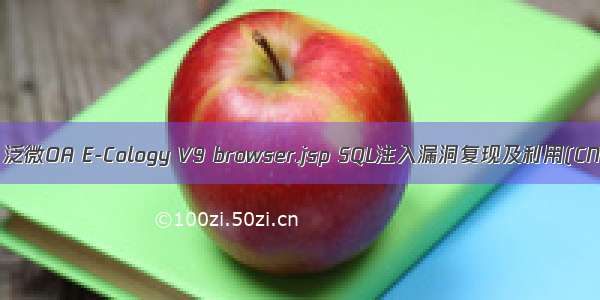 【漏洞复现】泛微OA E-Cology V9 browser.jsp SQL注入漏洞复现及利用(CNVD--12632)