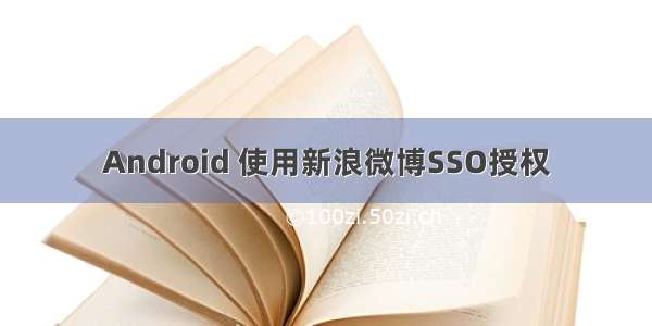 Android 使用新浪微博SSO授权