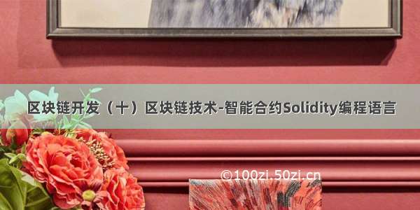 区块链开发（十）区块链技术-智能合约Solidity编程语言