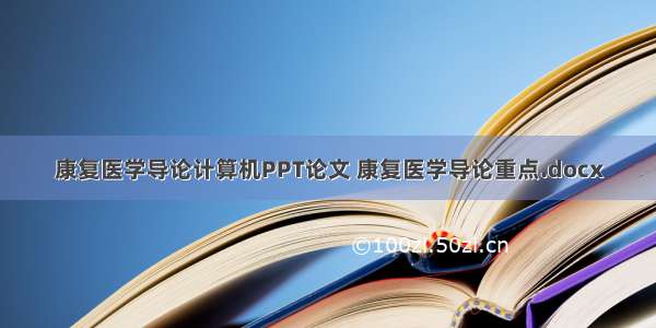 康复医学导论计算机PPT论文 康复医学导论重点.docx