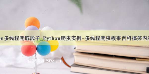 python多线程爬取段子_Python爬虫实例-多线程爬虫糗事百科搞笑内涵段子