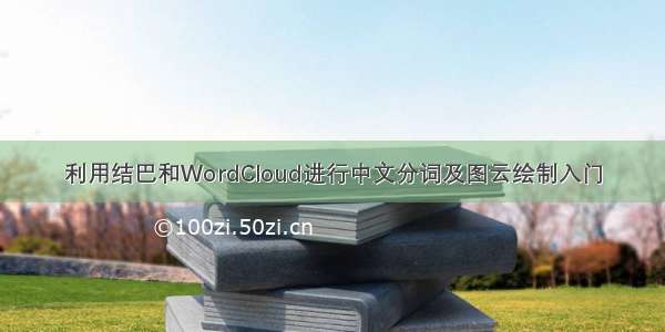 利用结巴和WordCloud进行中文分词及图云绘制入门