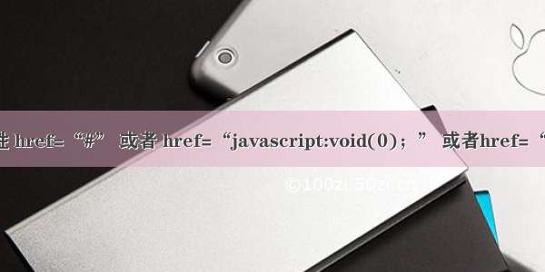 空链接 a标签herf属性 href=“#” 或者 href=“javascript:void(0)；” 或者href=“javascript:；“ 区别