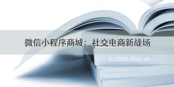 微信小程序商城：社交电商新战场