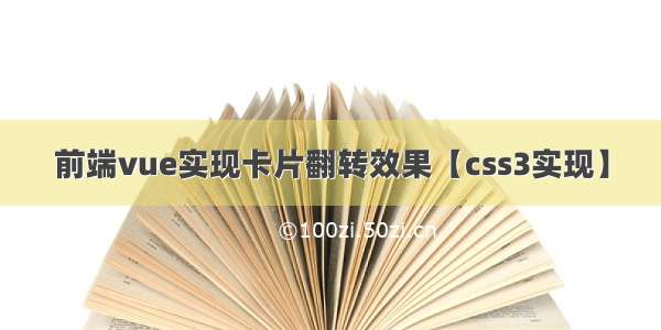 前端vue实现卡片翻转效果【css3实现】