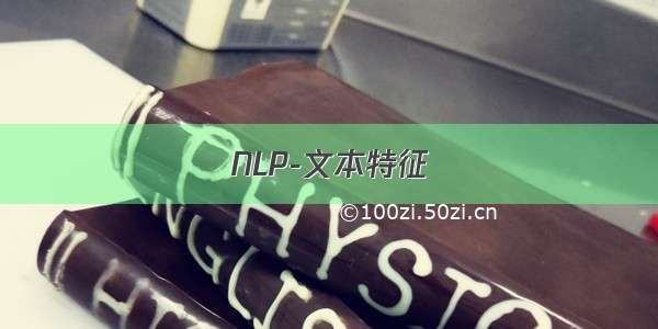 NLP-文本特征