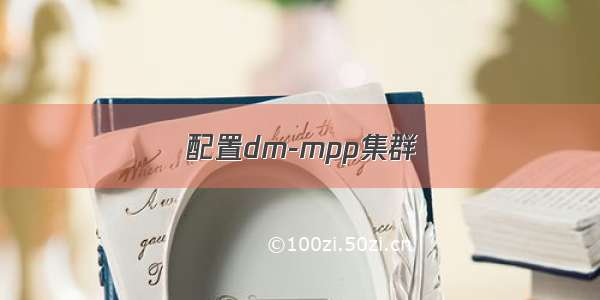 配置dm-mpp集群