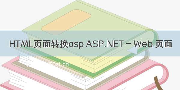 HTML页面转换asp ASP.NET - Web 页面